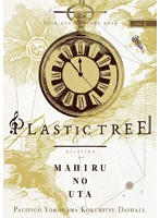 Plastic Tree年末公演2019ゆくプラくるプラ ～海月リクエストまひるのうた編～/Plastic Tree