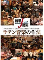 熱帯JAZZ楽団 ラテン音楽の作法～25th ANNIVERSARY RECORDING MOVIE～