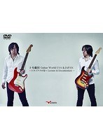 トモ藤田 Guitar World USA＆JAPAN～トライアドの先へLecture＆Documentary～/トモ藤田