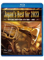 Japan’s Best for 2023 初回限定BOXセット（4枚組） 第71回全日本吹奏楽コンクール全国大会 （ブルーレ...