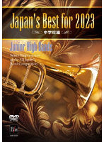 Japan’s Best for 2023 中学校編 第71回全日本吹奏楽コンクール全国大会