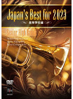 Japan’s Best for 2023 高等学校編 第71回全日本吹奏楽コンクール全国大会
