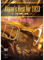 Japan’s Best for 2023 大学/職場・一般 第71回全日本吹奏楽コンクール全国大会