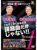 2024年度全日本吹奏楽コンクール課題曲‘で’合奏クリニック Vol.1