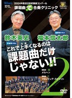 2024年度全日本吹奏楽コンクール課題曲‘で’合奏クリニック Vol.2