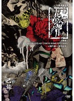 己龍単独巡業-千秋楽-「花鳥風月」～2019年12月16日（月）TOKYO DOME CITY HALL～/己龍 （初回限定盤）