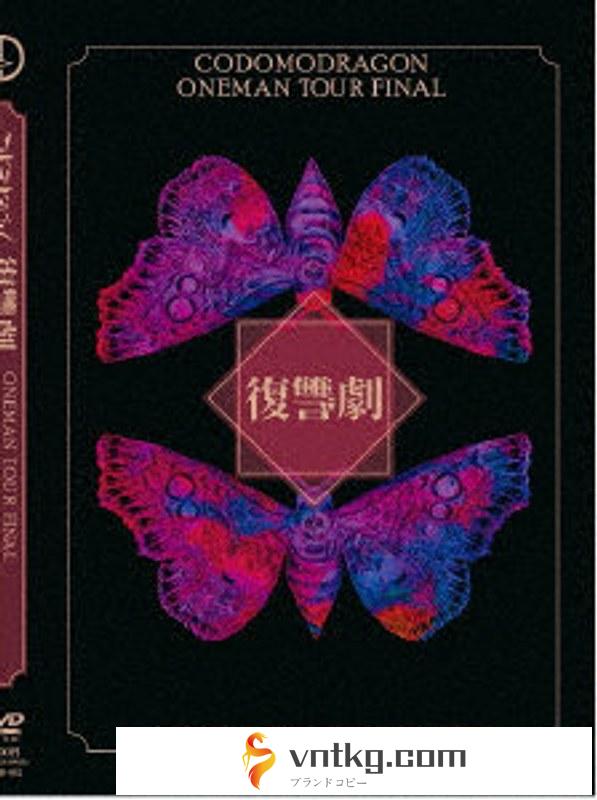 コドモドラゴンONEMAN TOUR FINAL 「復讐劇」2022年5月5日 新宿BLAZE LIVE DVD