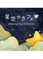 星空のカフェ～リラクシング・ハープ・コレクション