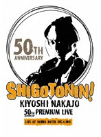 KIYOSHI NAKAJO 50TH ANNIVERSARY PREMIUM LIVE AT 大阪 なんばHATCH-SHIGOTONIN！-/中条きよし （特別...