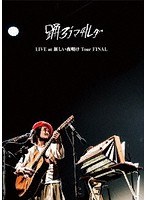 LIVE at 新しい夜明け Tour FINAL/踊ろうマチルダ （LIVE DVD ＋ LIVE CD）