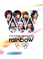 ジャニーズWEST LIVE TOUR 2021 rainboW （ブルーレイディスク）