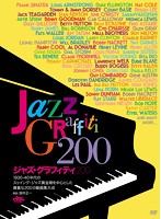 ジャズ・グラフィティ200 DVD5枚セット