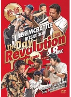 戦極MCBATTLE 第18章-THE DAY OF REVOLUTION TOUR- 2018.8.11 完全収録