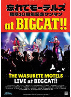 忘れてモーテルズ結成10周年記念ワンマンat BIGCAT！！！