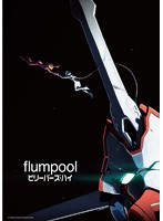 シングルV「ビリーバーズ・ハイ」/flumpool（初回限定盤）