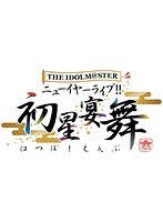 THE IDOLM@STER ニューイヤーライブ！！ 初星宴舞 LIVE 絢爛装丁版 （完全生産限定 ブルーレイディスク）