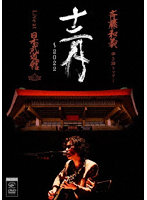 斉藤和義 弾き語りツアー「十二月～2022」Live at 日本武道館 2022.12.21（通常盤）