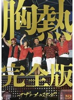SUPER SUMMER LIVE 2013「灼熱のマンピー！！ G★スポット解禁！！」胸熱完全版/サザンオールスターズ （...