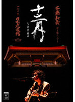 斉藤和義 弾き語りツアー「十二月～2022」Live at 日本武道館 2022.12.21（初回限定盤）