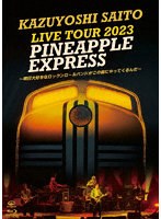 『KAZUYOSHI SAITO LIVE TOUR 2023 PINEAPPLE EXPRESS ～明日大好きなロックンロールバンドがこの街にや...