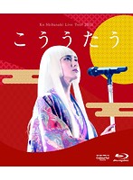 Ko Shibasaki Live Tour 2015‘こううたう’/柴咲コウ （初回完全生産限定盤 ブルーレイディスク）