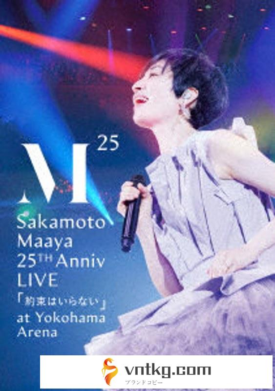 坂本真綾 25周年記念LIVE「約束はいらない」 at 横浜アリーナ （ブルーレイディスク）