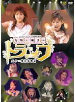 ハロ☆プロ オンステージ！ 2006 日本青年館公演 友情と魔法のトランプ スター楽屋裏物語