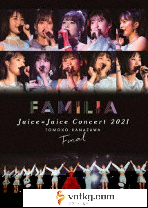 JuiceJuice Concert 2021 ～FAMILIA～ 金澤朋子ファイナル