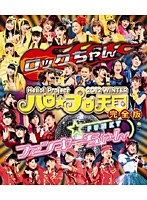 Hello！Project 2012 WINTER ハロ☆プロ天国～ロックちゃん・ファンキーちゃん～完全版 （ブルーレイディ...