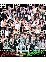 Hello！Project 2014 SUMMER ～KOREZO！・YAPPARI！～完全版 （ブルーレイディスク）