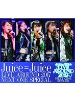 Juice=Juice LIVE AROUND 2017～NEXT ONE SPECIAL～/Juice=Juice （ブルーレイディスク）