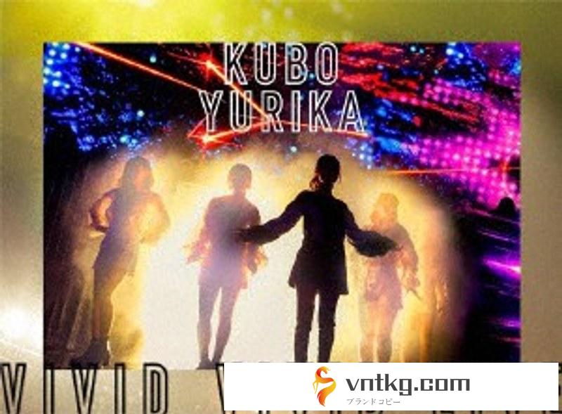 KUBO YURIKA VIVID VIVID LIVE/久保ユリカ