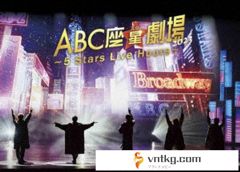 ABC座星（スター）劇場2023 ～5 Stars Live Hours～［初回限定盤］