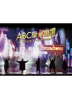 ABC座星（スター）劇場2023 ～5 Stars Live Hours～［初回限定盤］