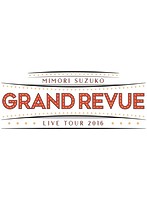 MIMORI SUZUKO LIVE TOUR 2016‘GRAND REVUE’FINAL at NIPPON BUDOKAN （初回限定版 ブルーレイディスク）