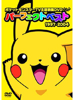 ポケットモンスター TV主題歌集DVDパーフェクトベスト 1997-2004