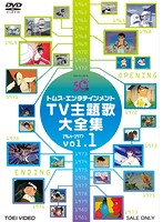 トムス・エンタテインメントTV主題歌大全集 VOL.1 1964-1977