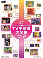 トムス・エンタテインメントTV主題歌大全集 VOL.2 1978-1988