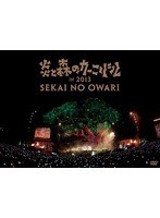 炎と森のカーニバル in 2013/SEKAI NO OWARI