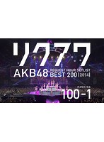AKB48 リクエストアワーセットリストベスト200 2014 （100～1ver.） 100～51/AKB48