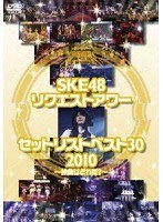 SKE48 リクエストアワー セットリストベスト30 2010～神曲はどれだ？～/SKE48