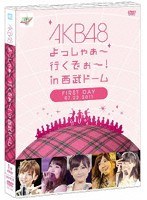 AKB48 よっしゃぁ～行くぞぉ～！in 西武ドーム 第一公演DVD/AKB48
