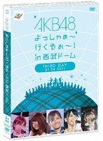 AKB48 よっしゃぁ～行くぞぉ～！in 西武ドーム 第三公演DVD/AKB48