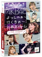 AKB48 よっしゃぁ～行くぞぉ～！in 西武ドーム ダイジェスト盤DVD/AKB48