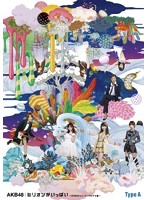 ミリオンがいっぱい～AKB48ミュージックビデオ集～ Type A/AKB48