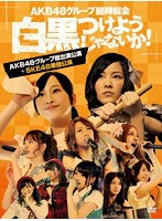 AKB48グループ臨時総会～白黒つけようじゃないか！～（AKB48グループ総出演公演＋SKE48単独公演）/AKB48