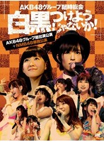 AKB48グループ臨時総会～白黒つけようじゃないか！～（AKB48グループ総出演公演＋NMB48単独公演）/AKB48