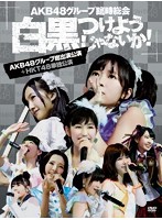 AKB48グループ臨時総会～白黒つけようじゃないか！～（AKB48グループ総出演公演＋HKT48単独公演）/AKB48