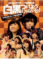 AKB48グループ臨時総会～白黒つけようじゃないか！～（AKB48グループ総出演公演＋NMB48単独公演）/AKB48...