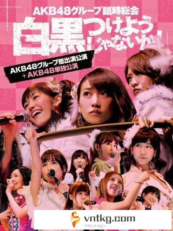 AKB48グループ臨時総会～白黒つけようじゃないか！～（AKB48グループ総出演公演＋AKB48単独公演）/AKB48 （ブルーレイディスク）